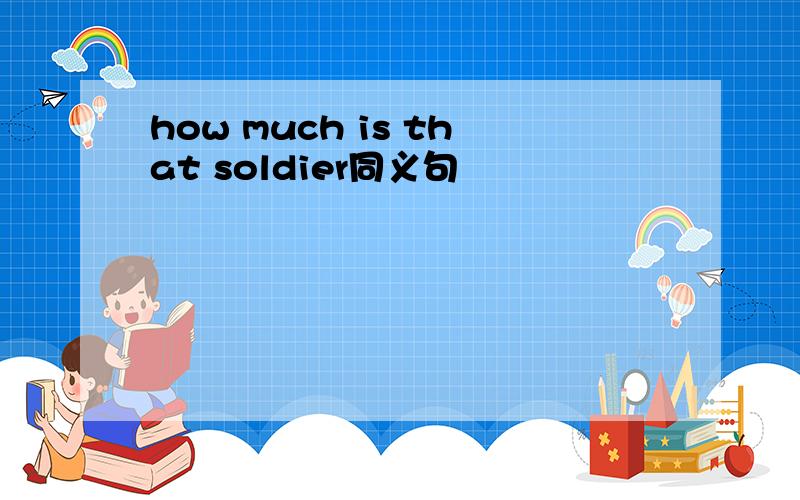 how much is that soldier同义句