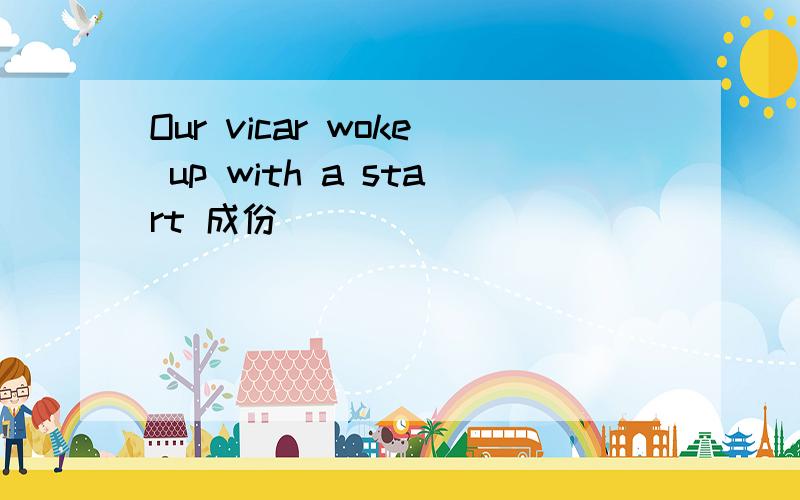 Our vicar woke up with a start 成份