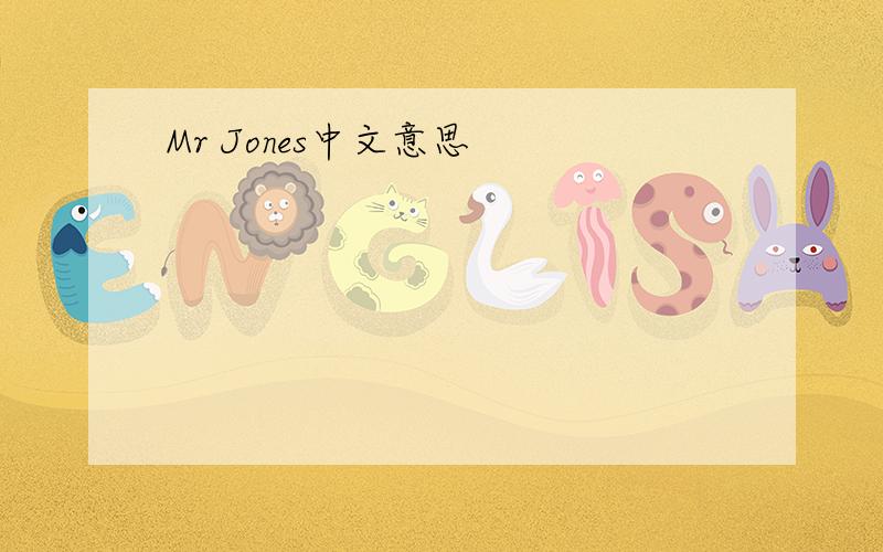 Mr Jones中文意思