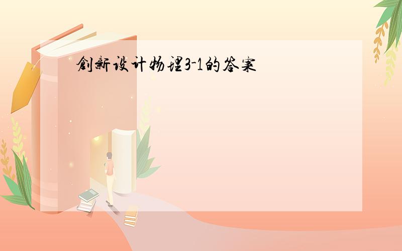 创新设计物理3-1的答案