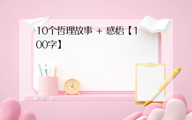 10个哲理故事 + 感悟【100字】
