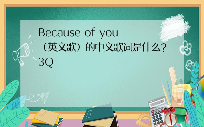 Because of you（英文歌）的中文歌词是什么?3Q