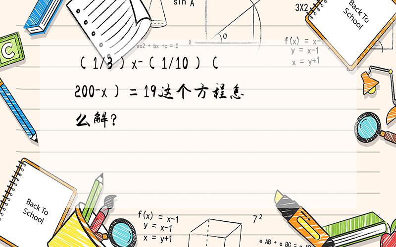 (1/3)x-(1/10)(200-x)=19这个方程怎么解?