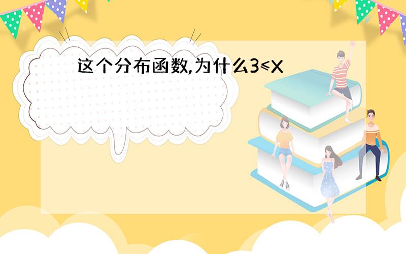 这个分布函数,为什么3≤X