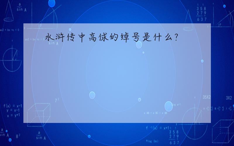 水浒传中高俅的绰号是什么?