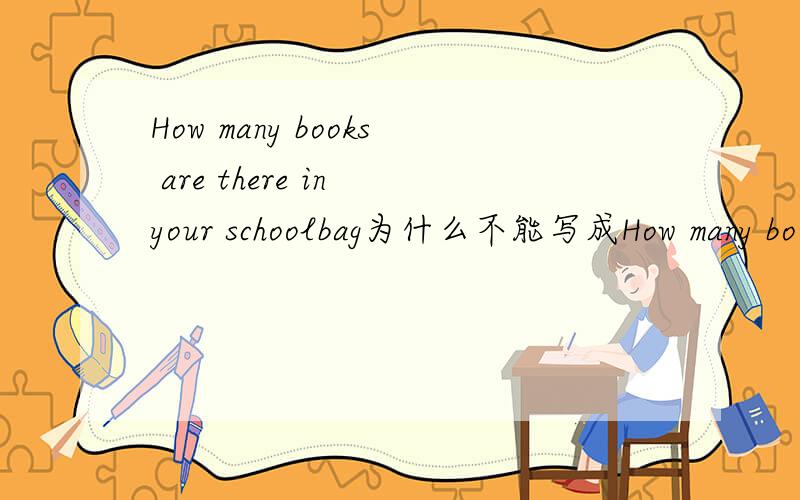 How many books are there in your schoolbag为什么不能写成How many bo