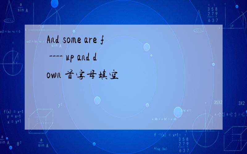 And some are f ---- up and down 首字母填空