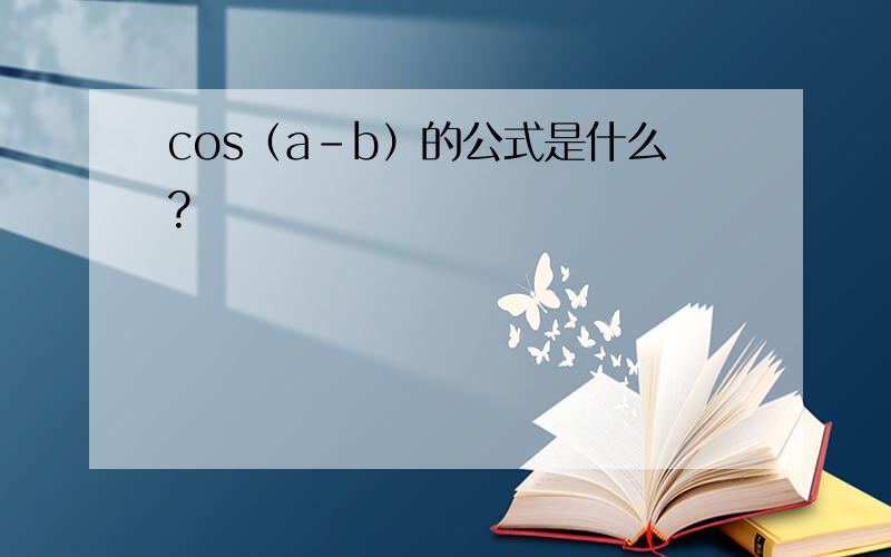 cos（a-b）的公式是什么?
