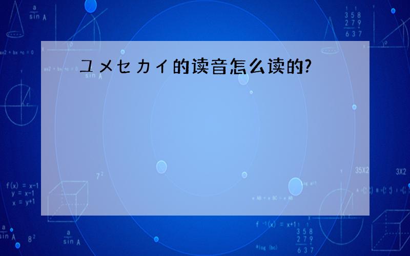 ユメセカイ的读音怎么读的?