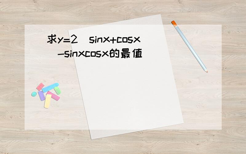 求y=2（sinx+cosx）-sinxcosx的最值