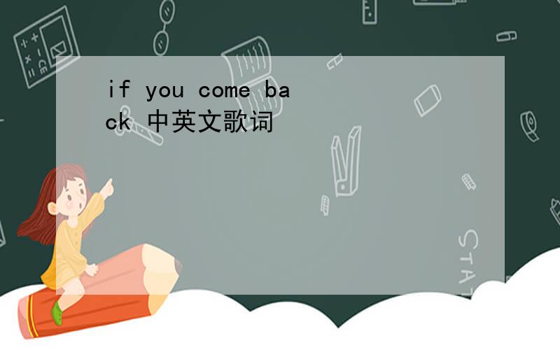 if you come back 中英文歌词