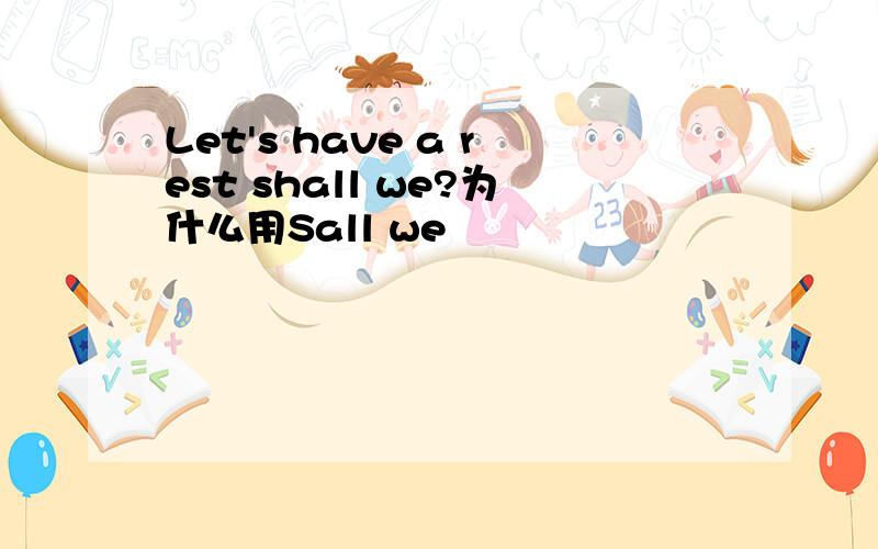 Let's have a rest shall we?为什么用Sall we