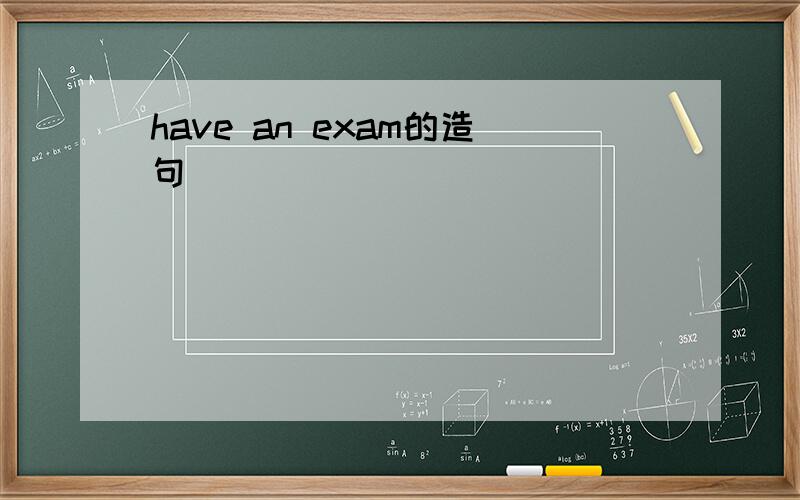 have an exam的造句