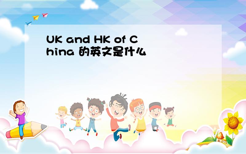 UK and HK of China 的英文是什么
