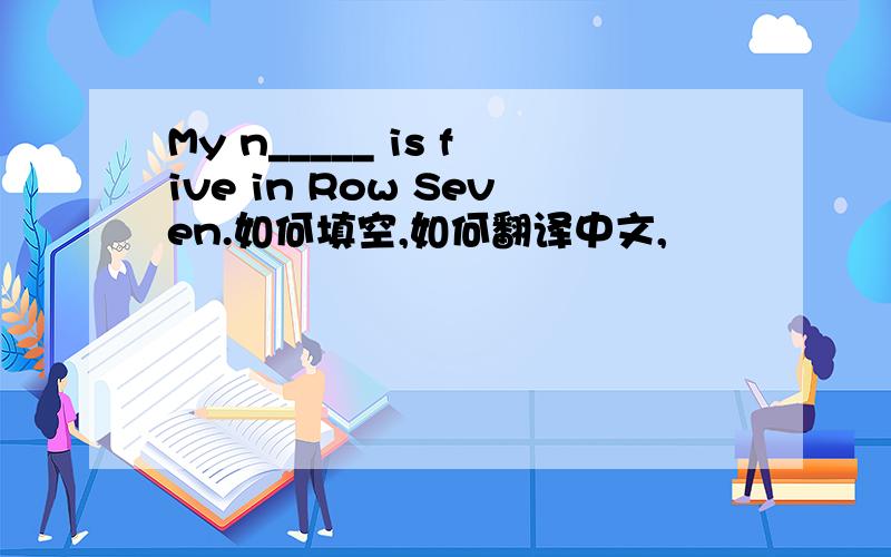 My n_____ is five in Row Seven.如何填空,如何翻译中文,