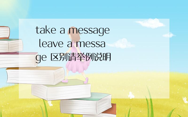 take a message leave a message 区别请举例说明