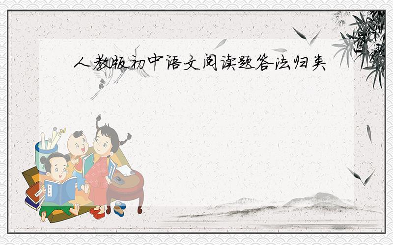 人教版初中语文阅读题答法归类