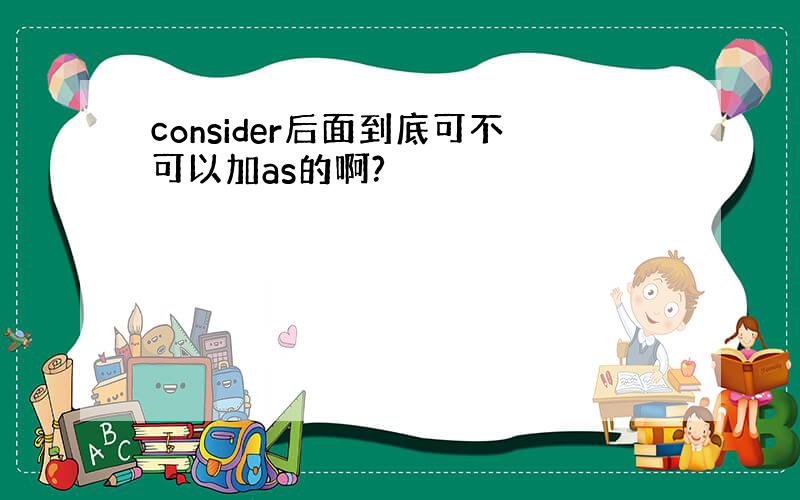 consider后面到底可不可以加as的啊?