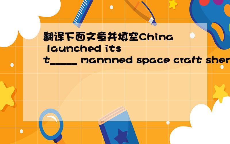 翻译下面文章并填空China launched its t_____ mannned space craft shenz