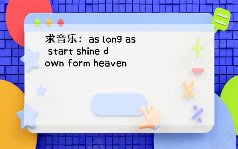求音乐：as long as start shine down form heaven