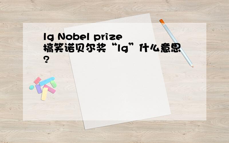 lg Nobel prize搞笑诺贝尔奖“lg”什么意思?