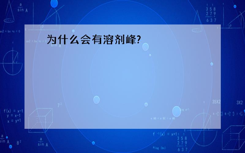 为什么会有溶剂峰?