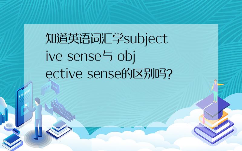 知道英语词汇学subjective sense与 objective sense的区别吗?