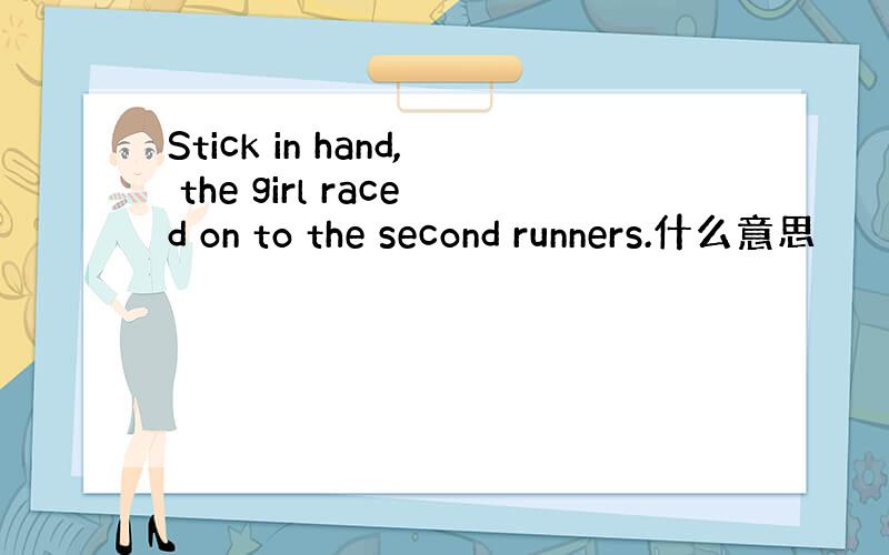 Stick in hand, the girl raced on to the second runners.什么意思