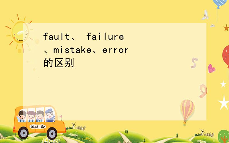 fault、 failure、mistake、error的区别