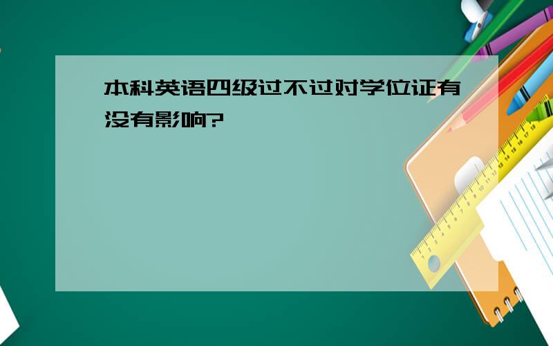 本科英语四级过不过对学位证有没有影响?