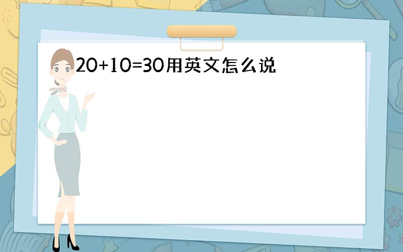 20+10=30用英文怎么说