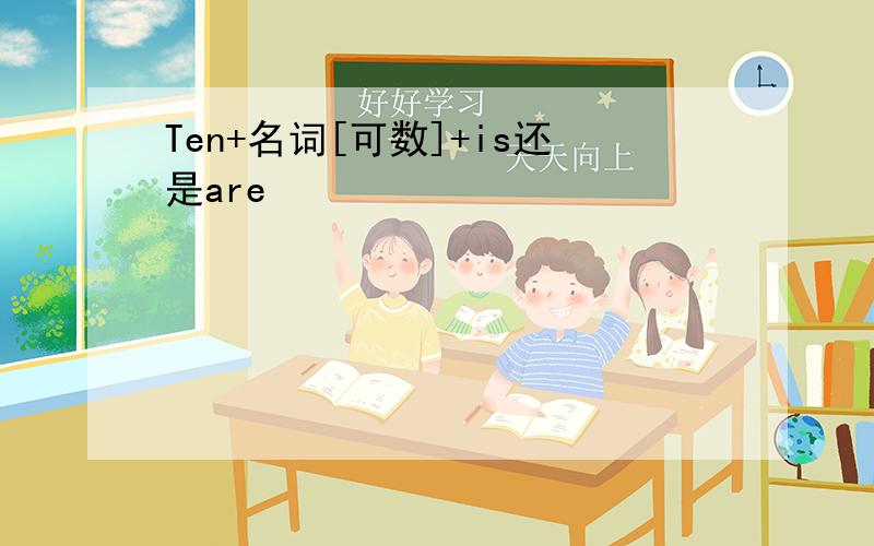 Ten+名词[可数]+is还是are