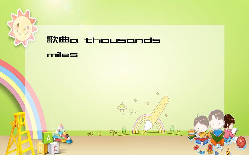 歌曲a thousands miles