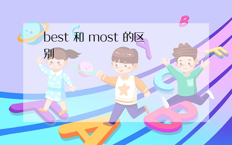 best 和 most 的区别