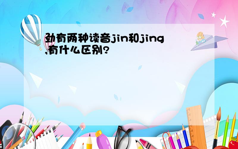 劲有两种读音jin和jing,有什么区别?
