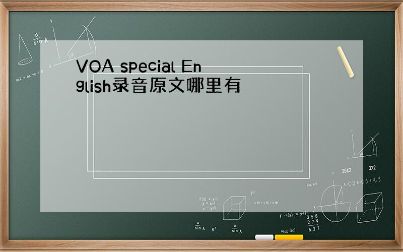 VOA special English录音原文哪里有