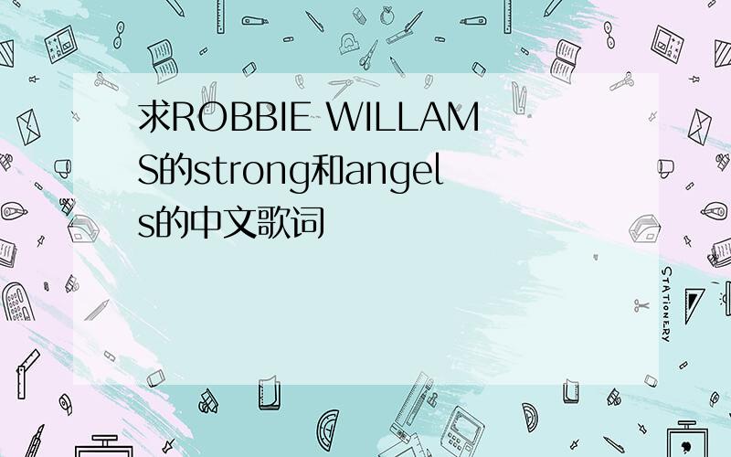 求ROBBIE WILLAMS的strong和angels的中文歌词