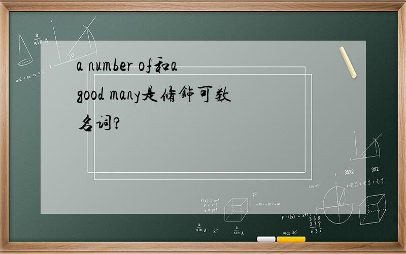 a number of和a good many是修饰可数名词?