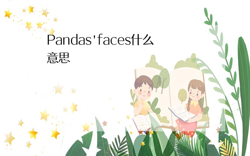 Pandas'faces什么意思