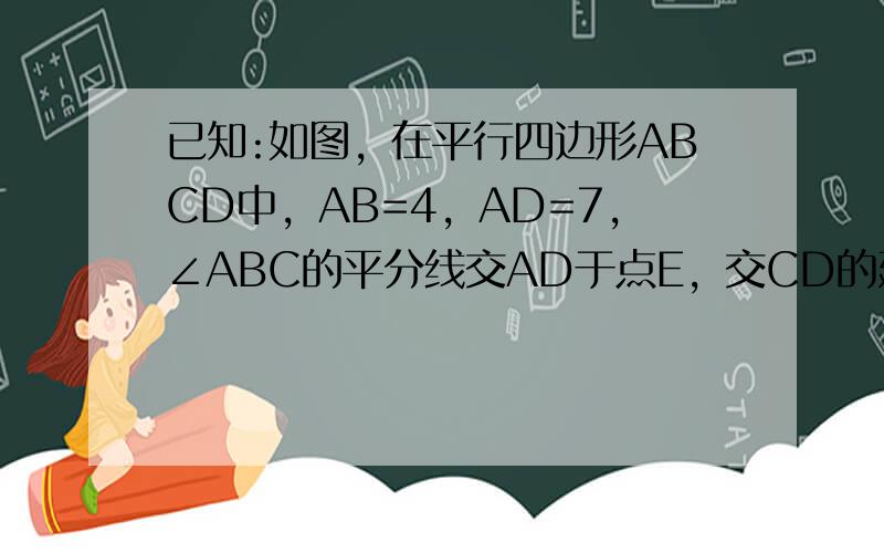 已知:如图，在平行四边形ABCD中，AB=4，AD=7，∠ABC的平分线交AD于点E，交CD的延长线于点F，则DF的长为