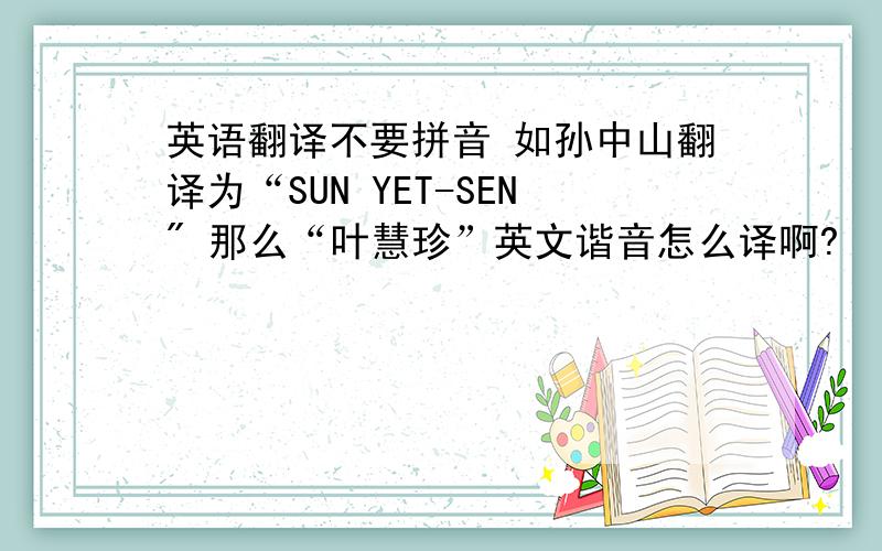 英语翻译不要拼音 如孙中山翻译为“SUN YET-SEN