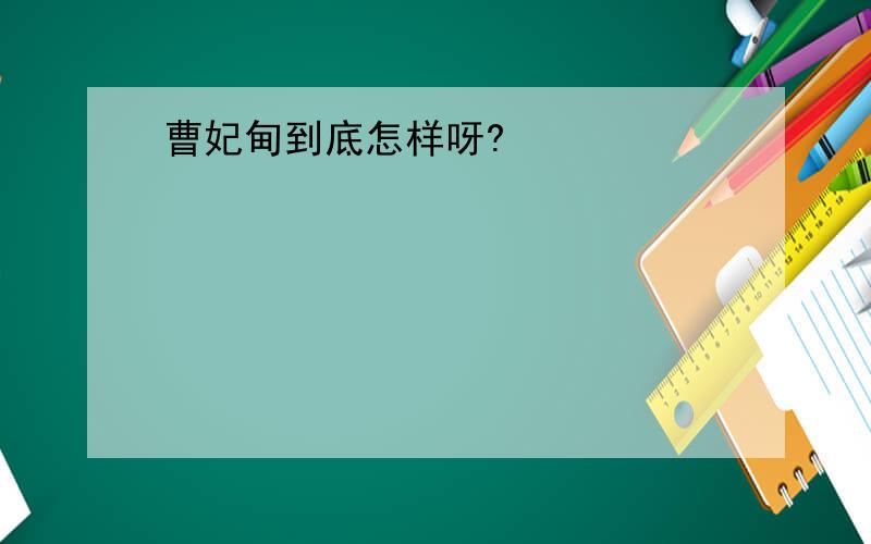 曹妃甸到底怎样呀?